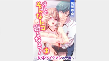 [Fuuga Yuyu] Ore no Sonna Toko Torunaa! ~Nyotaika Ikemen no Junan~ 3 cover