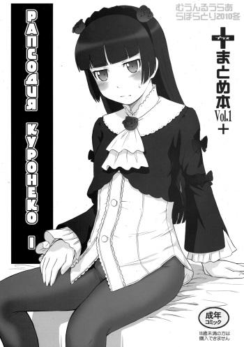 (C79) [MOON RULER (Tsukino Jyogi)] Kuroneko Rhapsody I | Рапсодия Куронеко I (Ore no Imouto ga Konna ni Kawaii Wake ga Nai) [Russian] [Илион] cover