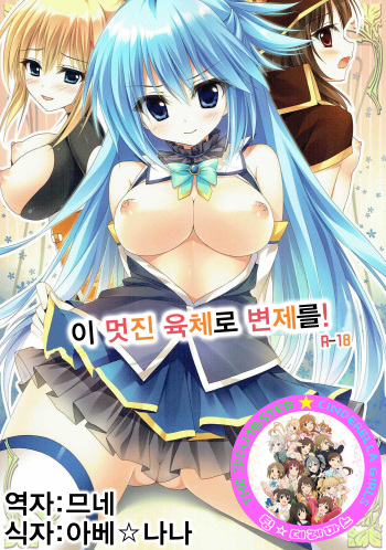 (COMIC1☆10) [Amezaiku (Shiramori Yuse)] Kono Subarashii Nikutai de Hensai o! (Kono Subarashii Sekai ni Syukufuku o!) [Korean] [팀☆데레마스] cover
