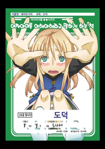 [Semimogura (Yoshiie)] Onnanoko o Aheahe Iwasu Hon [Korean] cover