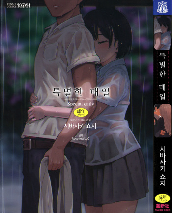 [Shibasaki Syouzi] Tokubetsu na Mainichi - Special daily [Korean] [RecettearLLC] cover