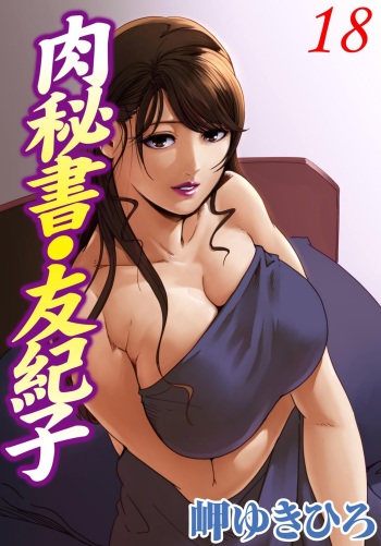 [Misaki Yukihiro] Nikuhisyo Yukiko 18 cover