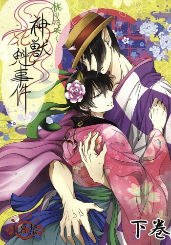 桃の花咲く 神獣花魁事件 下巻 (Hoozuki no Reitetsu) cover