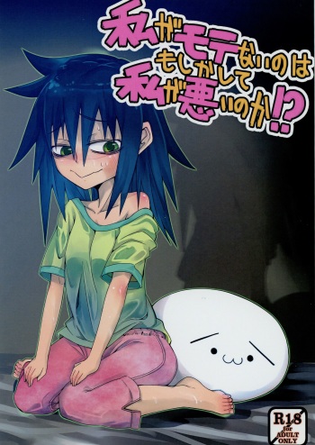 (C85) [Wag The Dog (Kuroinu)] Watashi ga Motenai no wa Moshikashite Watashi ga Waruinoka!? (Watashi ga Motenai no wa Dou Kangaetemo Omaera ga Warui!) cover
