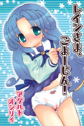 (Puniket 17) [Momoameya (Konno Chikata)] Rein-sama, Goyoujin! (Fushigiboshi no Futagohime) cover