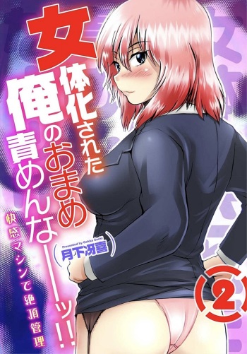 [Gekka Saeki] Nyotaika Sareta Ore no Omame Semennaa!! ~Kaikan Machine de Zecchou Kanri~ 2 cover