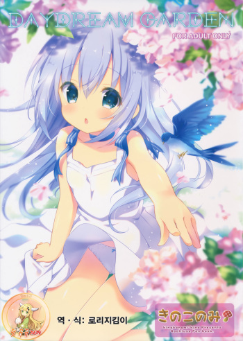 (C89) [Kinokonomi (kino)] DAYDREAM GARDEN (Gochuumon wa Usagi desu ka?) [Korean] [팀 뀨뀨꺄꺄] cover