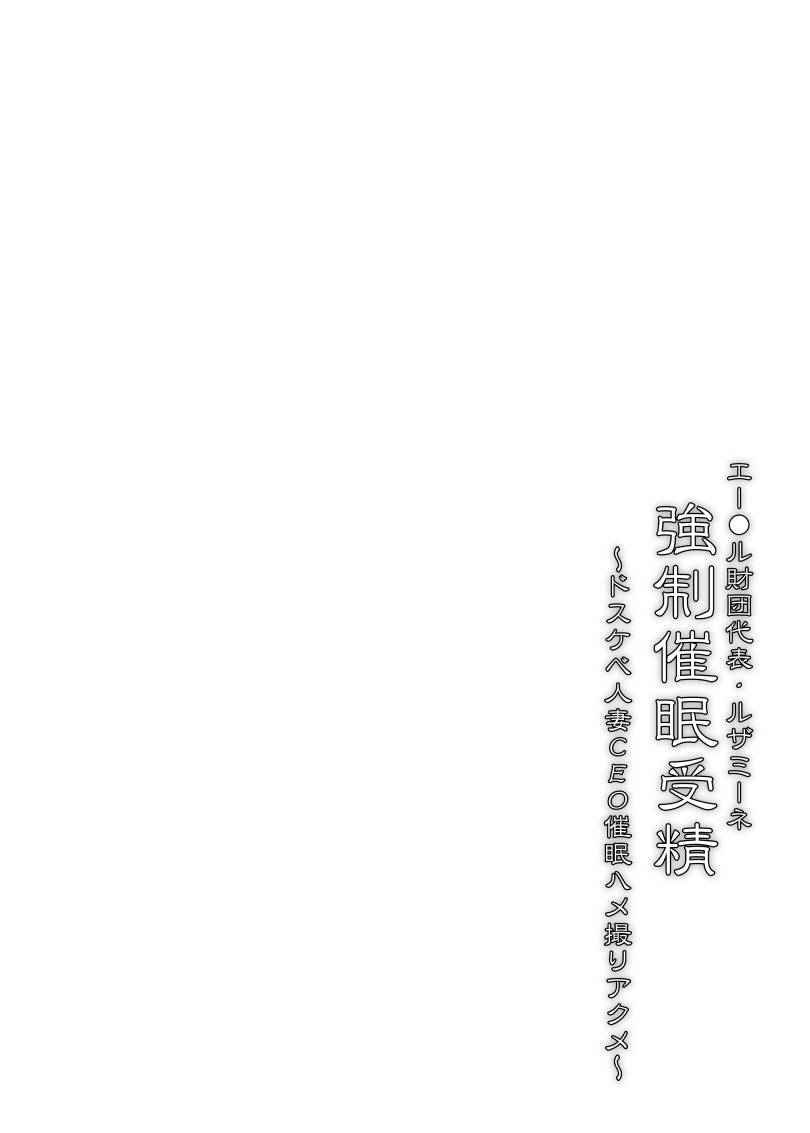 Aether Zaidan Daihyou Lusamine Kyousei Saimin Jusei ~Dosukebe Hitozuma CEO Saimin Hamedori Acme~ page 3 full