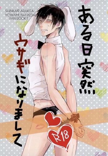 (Zenkai Cadence 5) [BlackApple (Ryou)] ある日突然ウサギになりまして (Yowamushi Pedal) cover