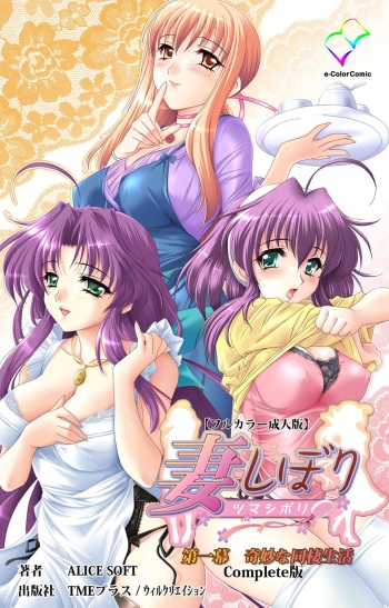 [ALICE SOFT] [Full Color Seijin Han] Tsuma Shibori Dai Ichi Maku Complete Ban [Digital] cover