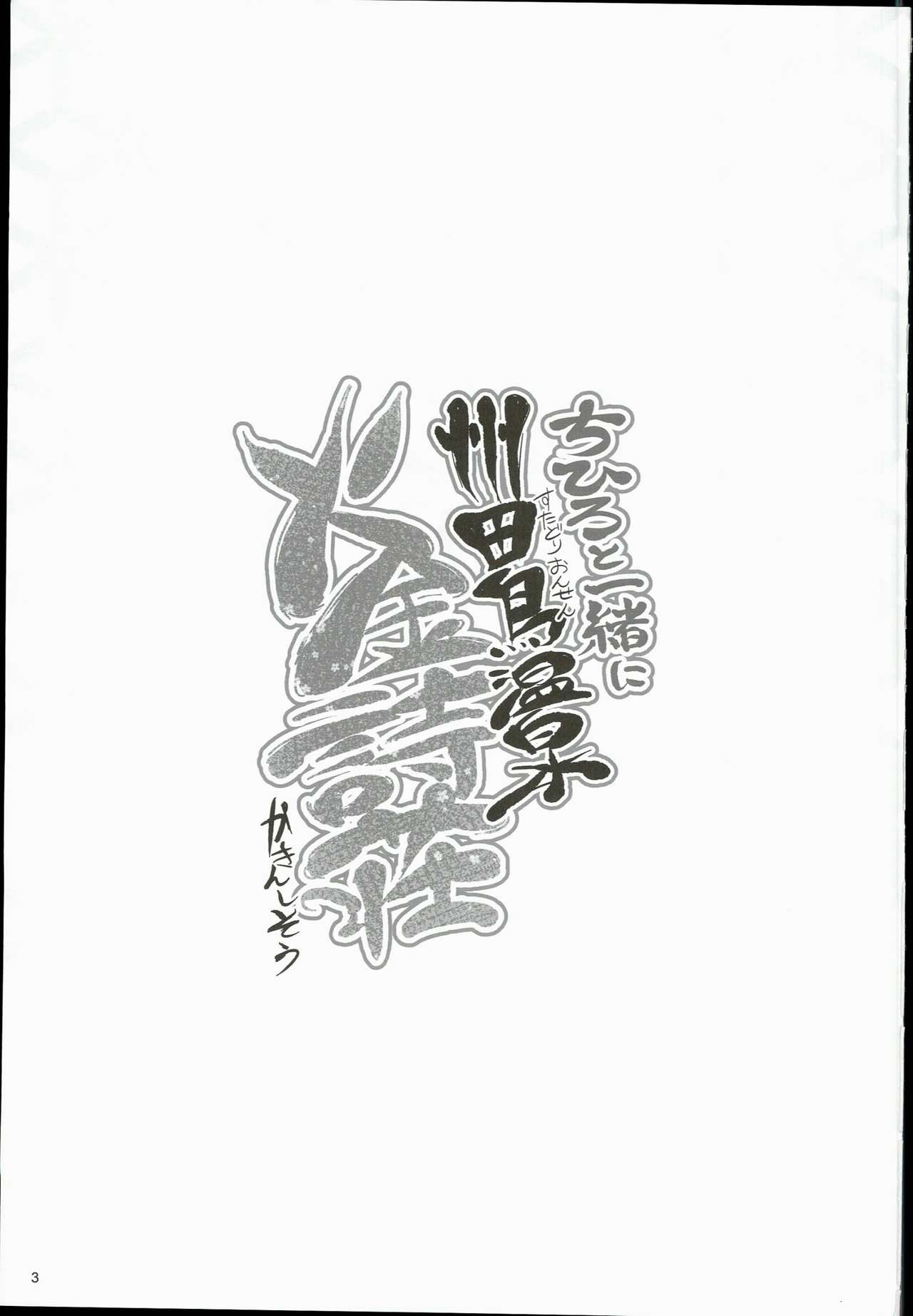 Chihiro to Issho ni Sutadori Onsen Kakinshisou page 3 full