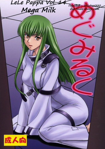 (C75) [Leaf Party (Nagare Ippon)] LeLe Pappa Vol. 14 Megumilk (Code Geass: Lelouch of the Rebellion) [Russian] [Witcher000] cover