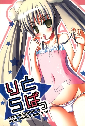 (C73) [roam (stem, Nagatsuki Rio)] Little Lover (Kodomo no Jikan) cover