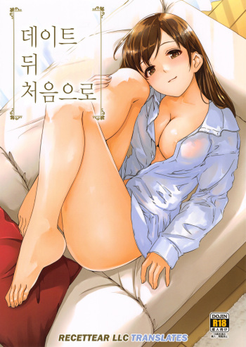 (C90) [telomereNA (Gustav)] Date nochi Hajimete | 데이트 뒤 처음으로 (THE iDOLM@STER Cinderella Girls) [Korean] cover