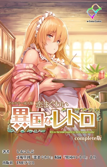[Shiokonbu] Koimaguwai ~Ikoku na Retoro~ Complete Ban [Digital] cover