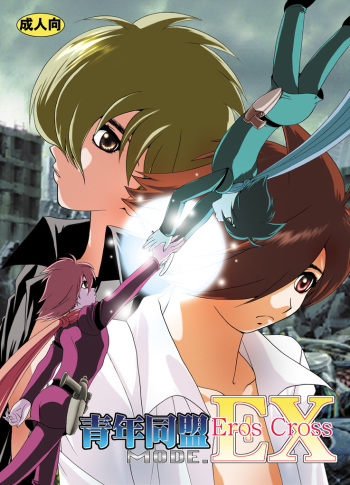 [Seinendoumei (U-K)] Seinen Doumei MODE. EX Eros Cross (Cyborg 009) [Digital] cover