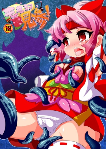 [Ankoku Marimokan (marimo)] Momo Miko Kenzan!! Chibikko Henshin Heroine Kyokon Ryoujoku no Maki cover