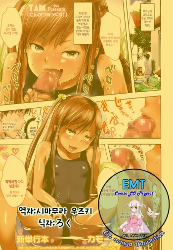 [yam] Kongari Imoutokkusu! (COMIC LO 2016-11) [Korean] [Digital] cover