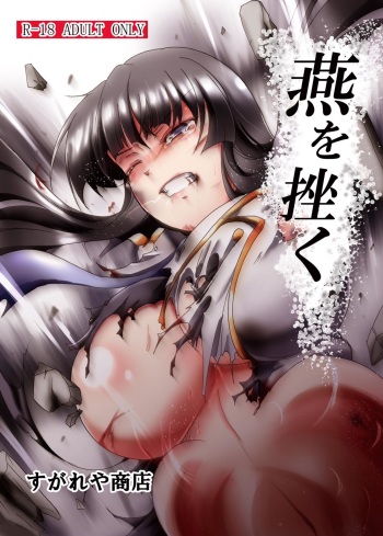 [Sugareya Shouten (Sugaleon)] Tsubame o Kujiku (Senran Kagura) [Digital] cover