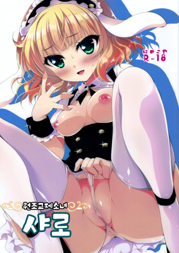(C89) [Ninokoya (Ninoko)] Enkou Shoujo Sharo (Gochuumon wa Usagi desu ka?) [Korean] cover