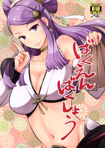 (C89) [Plott (Ryuuna)] Bakuen Bakushou (Fire Emblem Fates) cover