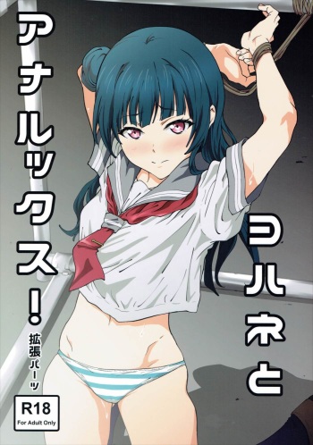 (C90) [EXTENDED PART (Endo Yoshiki)] Yohane to Analx! (Love Live! Sunshine!!) cover