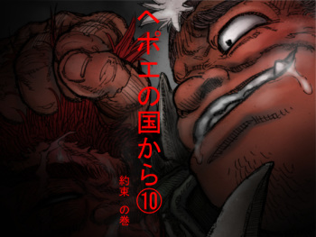 [Hastured Cake] Hepoe no Kuni kara 10 - Yakusoku no Maki cover
