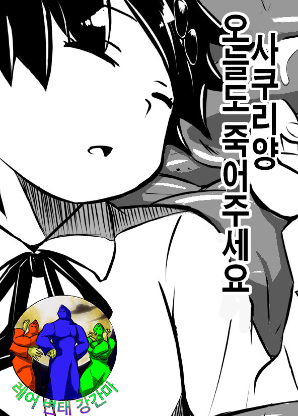 Sakuri-san Kyou mo Shin de Kudasai | 사쿠리양 오늘도 죽어주세요 page 1 full