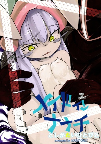 (C89) [Sugusoko (Yuma Ryouhei)] Made in Nanathi Doshigatai Hitobito (Made in abyss) cover