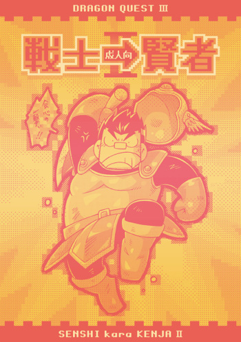 [NG (Noda Gaku)] Senshi kara Kenja II (Dragon Quest III) [Digital] cover