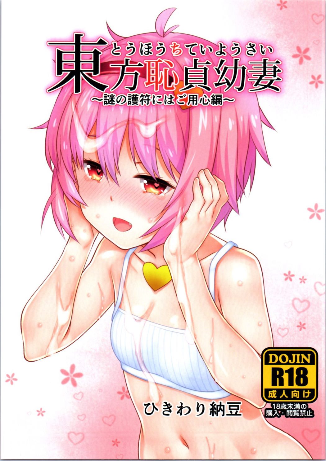 Touhou Chitei Yousai ~Nazo no Gofu ni wa Goyoujin Hen~ page 1 full