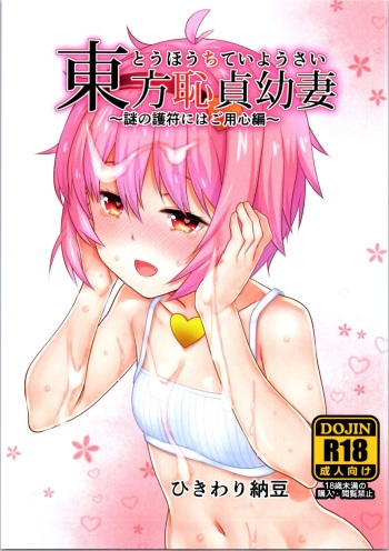 (Shuuki Reitaisai 3) [Hikiwari Nattou (Okina Sai)] Touhou Chitei Yousai ~Nazo no Gofu ni wa Goyoujin Hen~ (Touhou Project) cover