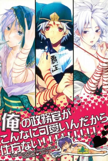 [Nanayu (Junichirou, Hoshino Kabi, Kazuki)] Ore no Seimu-kan ga Konna ni Kawaii N Dakara Shikatanai! (Magi: The Labyrinth of Magic) cover