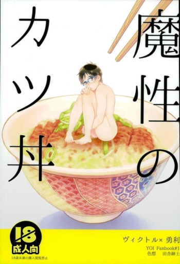 (C91) [Shikisho (Inaka Shinshi)] Mashou no Katsudon (Yuri on Ice) cover