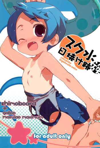 (COMITIA76) [Shimoboard (Shimosan)] Sukumizu Hiyakeato-zoku cover
