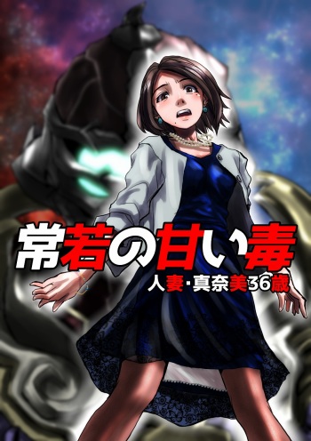 [Hicoromo Kyouichi] Tokowaka no Amai Doku ~ Hitozuma Manami: 36-sai cover