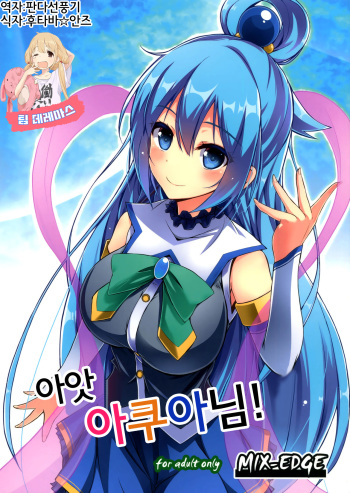 (C89) [MIX-EDGE (Arui Ryou)] Ah ah Aquasama! (Kono Subarashii Sekai ni Syukufuku o!) [Korean] [팀☆데레마스] cover