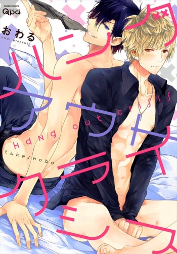 [Owal] Hang Out Crisis cover