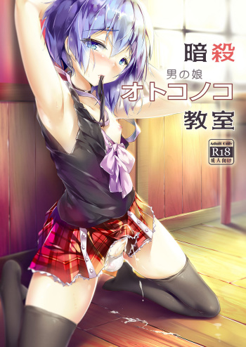 [Shinsei Lolishota (shuffle, kozi)] Ansatsu Otokonoko Kyoushitsu (Ansatsu Kyoushitsu) [Digital] cover