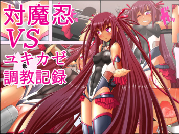 [Hinoiti] Taimanin VS Yukikaze Choukyou Kiroku (Taimanin Yukikaze) cover