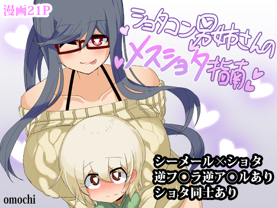 Shotacon Oneesan no Mesu-Shota Shinan | Pedophile Sisterman's Bitch Boy Guidance  =SW= page 1 full