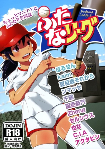 (Futaket 12) [Shoshi Magazine Hitori (Various)] Futana League cover