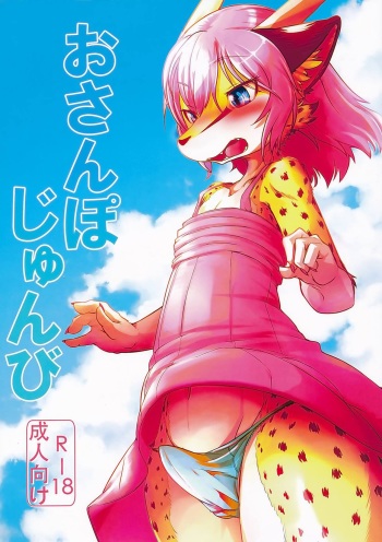 (C90) [Tail Spot (Urekemo LaLa)] Osanpo Junbi cover