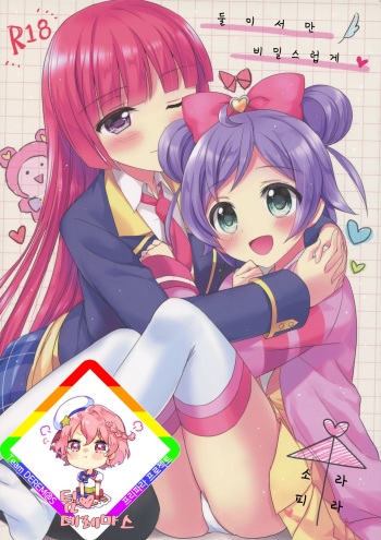 (C89) [Jagabata (Oimo)] Naisho no Futarikiri | 둘이서만 비밀스럽게 (PriPara) [Korean] [팀☆데레마스] cover