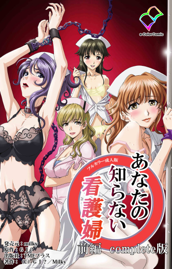 [G.J?] [Full Color Seijin Han] Anata no Shiranai Kangofu Zenpen Complete Ban [Digital] cover