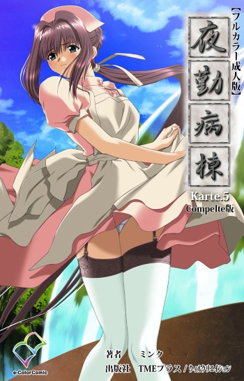 [Mink] [Full Color Seijin Han] Yakin Byoutou Karte.5 Complete Ban [Digital] cover