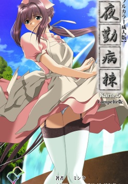 Yakin Byoutou Karte.5 Complete Ban