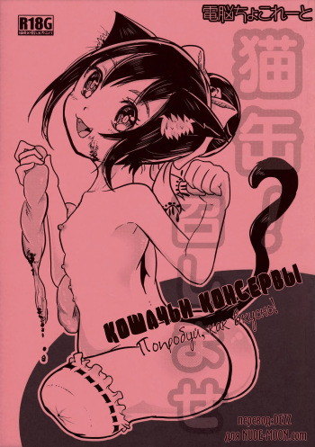 (ABnormal Comic Day! 2) [Dennou Chocolate (AwA)] Nekokan! Meshimase | Кошачьи консервы. Попробуй, как вкусно! [Russian] [Dezz] cover