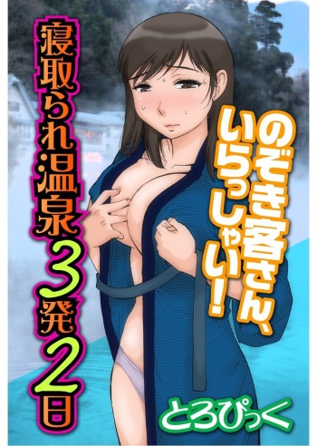 [とろぴっく] 寝取られ温泉３発２日～のぞき客さん、いらっしゃい！～ cover