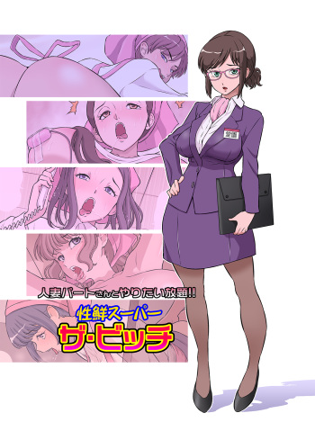 [DOZA Village (Dozamura)] Hitozuma Part-san to Yaritai Houdai!! Seisen Super The Bitch cover